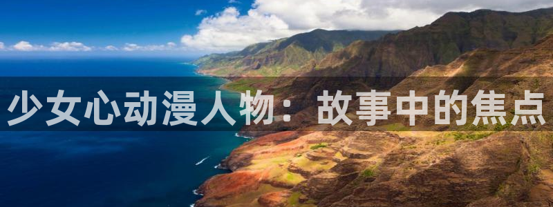 风车动漫免费观看高清：少女心动漫人物：故事中的焦点