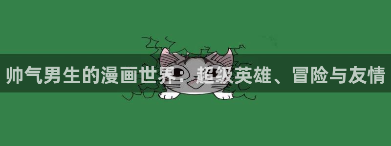 风车动漫官：帅气男生的漫画世界：超级英雄、冒险与友情